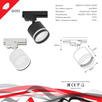 Трековый светильник Reluce 53001-9.3-001LD GX53 WT