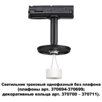Трековый однофазный светильник Novotech Konst Unite 370684